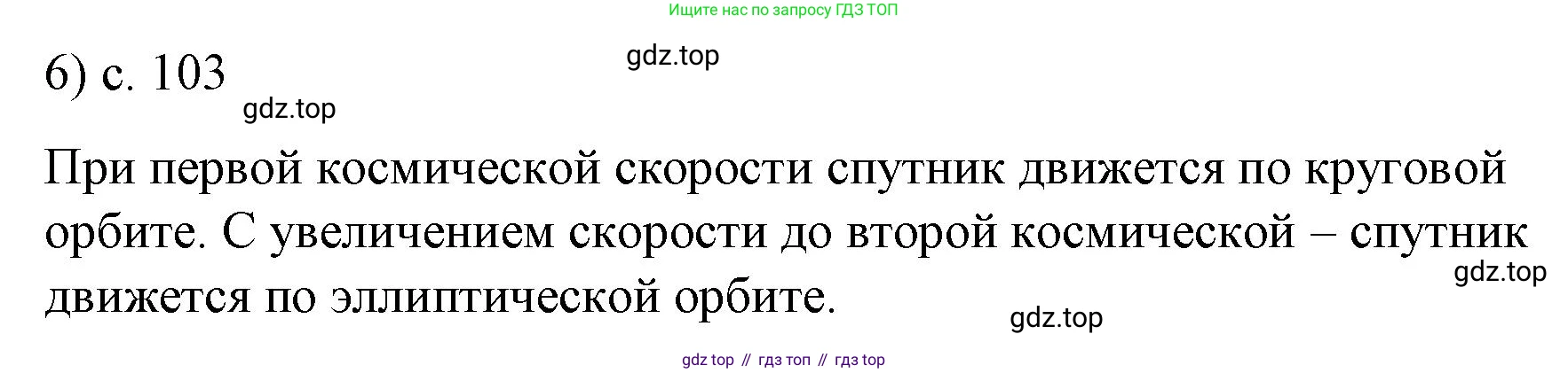 Физика, 9 класс Учебник, авторы: Пёрышкин И М, Гутник Елена Моисеевна, Иванов Александр Иванович, Петрова Мария Арсеньевна, издательство Просвещение, Москва, 2023, белого цвета, страница 103, номер 6, Решение