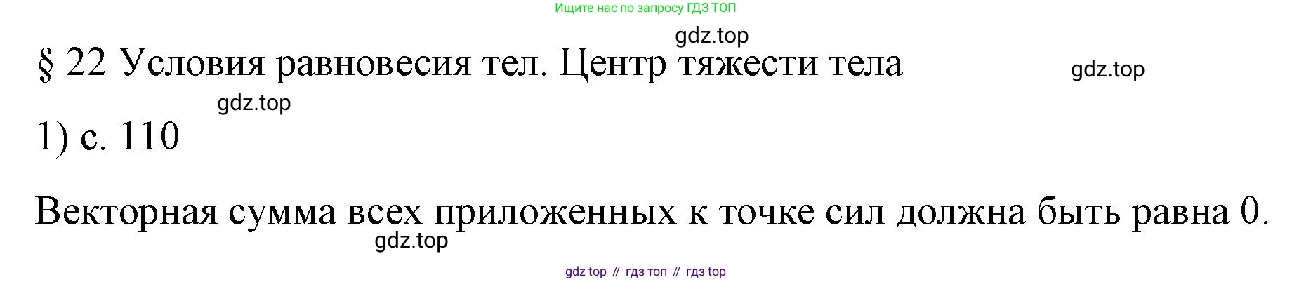 Физика, 9 класс Учебник, авторы: Пёрышкин И М, Гутник Елена Моисеевна, Иванов Александр Иванович, Петрова Мария Арсеньевна, издательство Просвещение, Москва, 2023, белого цвета, страница 110, номер 1, Решение