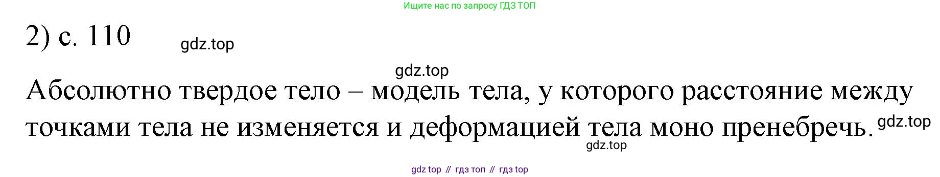 Физика, 9 класс Учебник, авторы: Пёрышкин И М, Гутник Елена Моисеевна, Иванов Александр Иванович, Петрова Мария Арсеньевна, издательство Просвещение, Москва, 2023, белого цвета, страница 110, номер 2, Решение