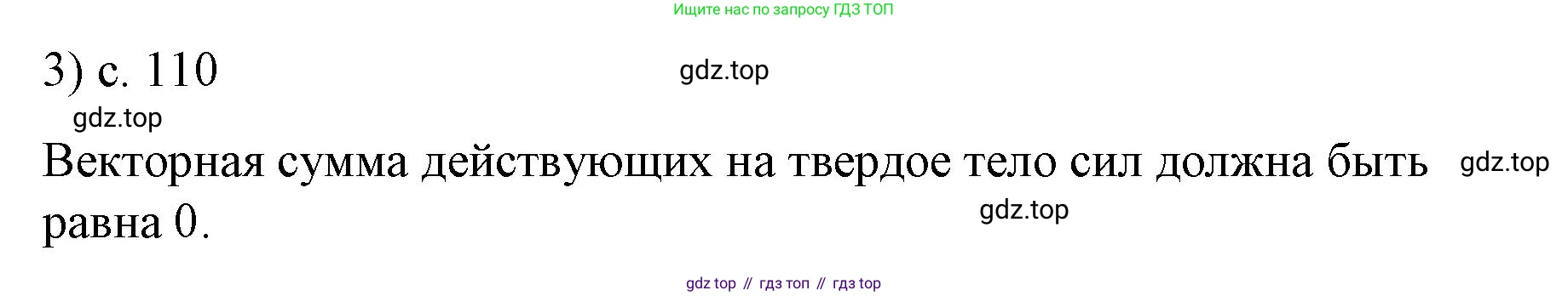 Физика, 9 класс Учебник, авторы: Пёрышкин И М, Гутник Елена Моисеевна, Иванов Александр Иванович, Петрова Мария Арсеньевна, издательство Просвещение, Москва, 2023, белого цвета, страница 110, номер 3, Решение