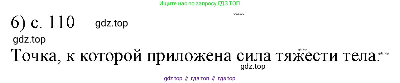 Физика, 9 класс Учебник, авторы: Пёрышкин И М, Гутник Елена Моисеевна, Иванов Александр Иванович, Петрова Мария Арсеньевна, издательство Просвещение, Москва, 2023, белого цвета, страница 110, номер 6, Решение