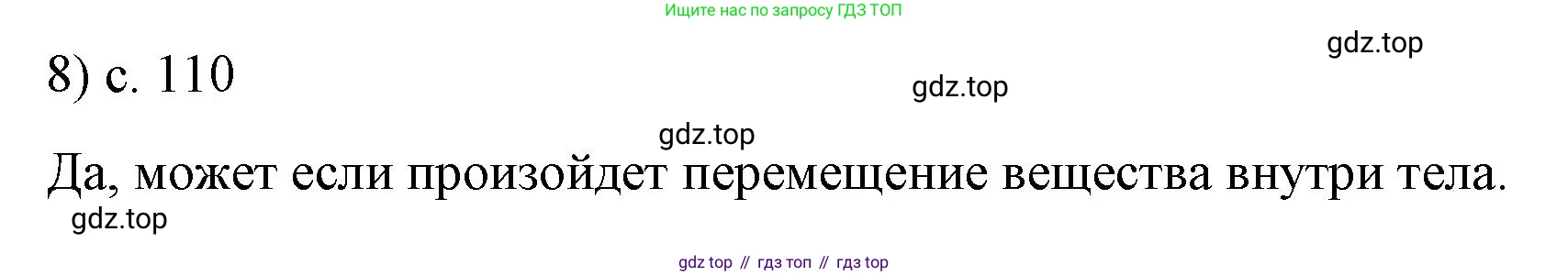 Физика, 9 класс Учебник, авторы: Пёрышкин И М, Гутник Елена Моисеевна, Иванов Александр Иванович, Петрова Мария Арсеньевна, издательство Просвещение, Москва, 2023, белого цвета, страница 110, номер 8, Решение