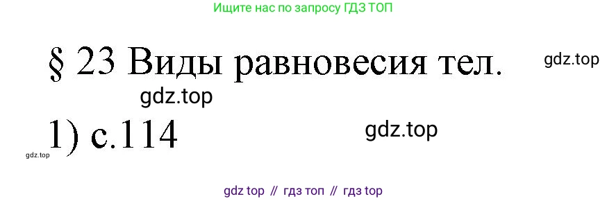 Физика, 9 класс Учебник, авторы: Пёрышкин И М, Гутник Елена Моисеевна, Иванов Александр Иванович, Петрова Мария Арсеньевна, издательство Просвещение, Москва, 2023, белого цвета, страница 114, номер 1, Решение