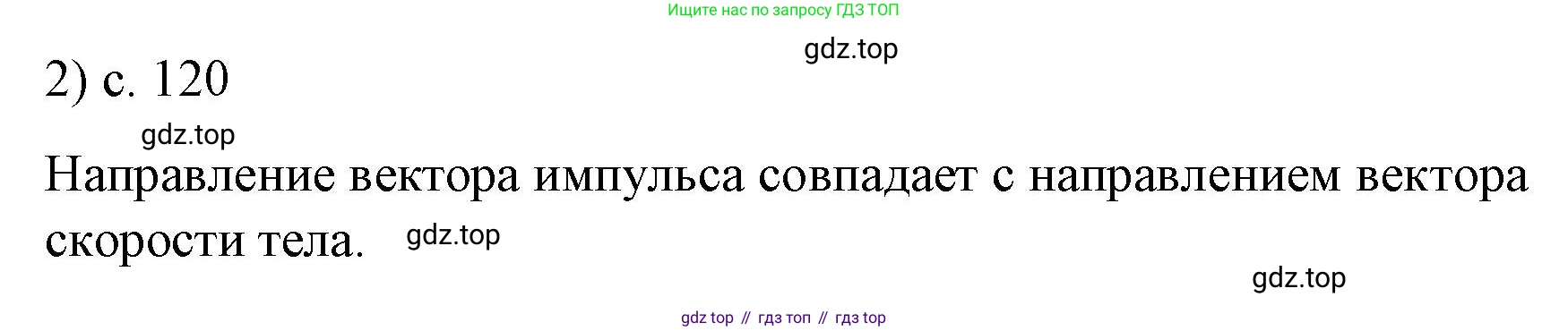 Физика, 9 класс Учебник, авторы: Пёрышкин И М, Гутник Елена Моисеевна, Иванов Александр Иванович, Петрова Мария Арсеньевна, издательство Просвещение, Москва, 2023, белого цвета, страница 120, номер 2, Решение