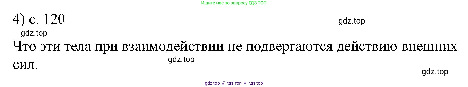 Физика, 9 класс Учебник, авторы: Пёрышкин И М, Гутник Елена Моисеевна, Иванов Александр Иванович, Петрова Мария Арсеньевна, издательство Просвещение, Москва, 2023, белого цвета, страница 120, номер 4, Решение