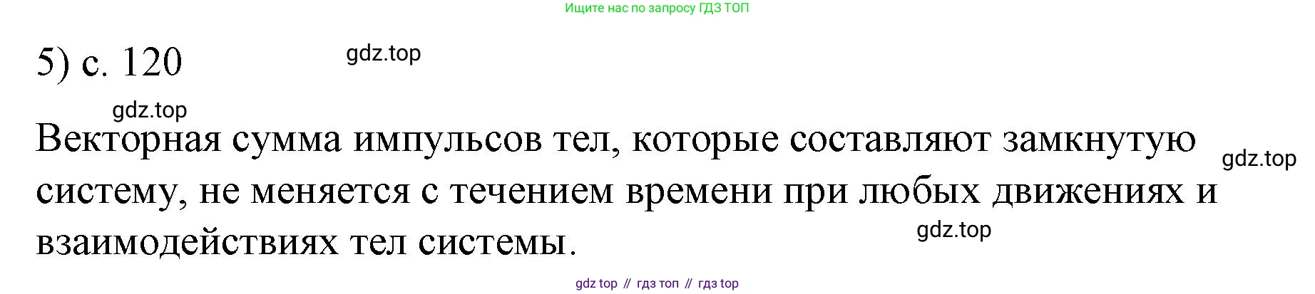Физика, 9 класс Учебник, авторы: Пёрышкин И М, Гутник Елена Моисеевна, Иванов Александр Иванович, Петрова Мария Арсеньевна, издательство Просвещение, Москва, 2023, белого цвета, страница 120, номер 5, Решение