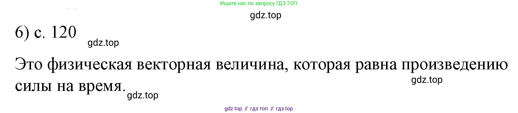 Физика, 9 класс Учебник, авторы: Пёрышкин И М, Гутник Елена Моисеевна, Иванов Александр Иванович, Петрова Мария Арсеньевна, издательство Просвещение, Москва, 2023, белого цвета, страница 120, номер 6, Решение