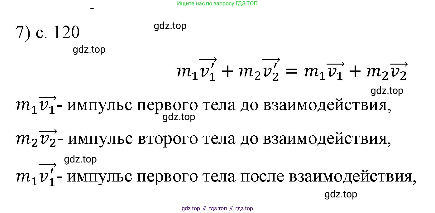 Физика, 9 класс Учебник, авторы: Пёрышкин И М, Гутник Елена Моисеевна, Иванов Александр Иванович, Петрова Мария Арсеньевна, издательство Просвещение, Москва, 2023, белого цвета, страница 120, номер 7, Решение