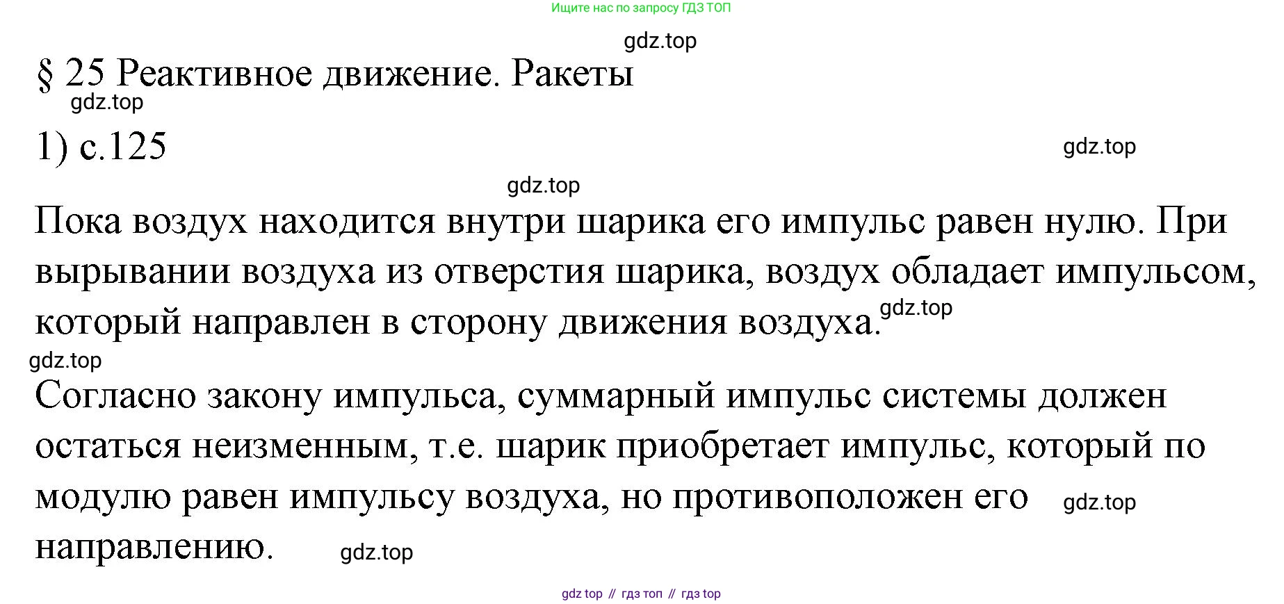 Физика, 9 класс Учебник, авторы: Пёрышкин И М, Гутник Елена Моисеевна, Иванов Александр Иванович, Петрова Мария Арсеньевна, издательство Просвещение, Москва, 2023, белого цвета, страница 125, номер 1, Решение