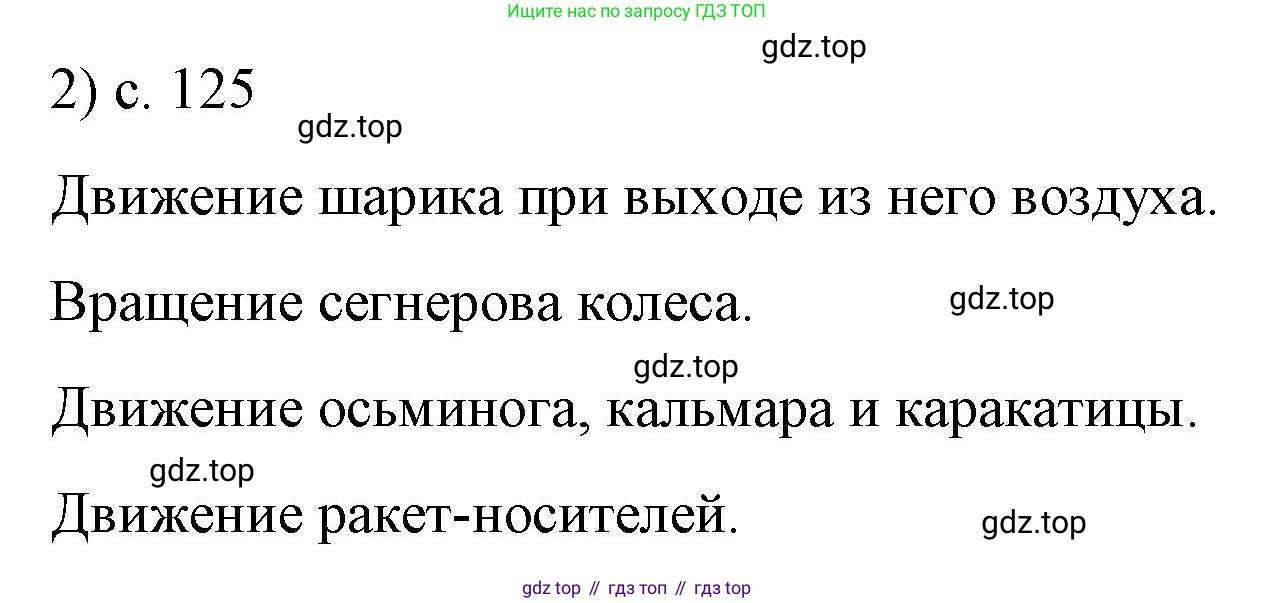 Физика, 9 класс Учебник, авторы: Пёрышкин И М, Гутник Елена Моисеевна, Иванов Александр Иванович, Петрова Мария Арсеньевна, издательство Просвещение, Москва, 2023, белого цвета, страница 125, номер 2, Решение