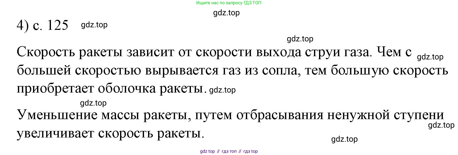Физика, 9 класс Учебник, авторы: Пёрышкин И М, Гутник Елена Моисеевна, Иванов Александр Иванович, Петрова Мария Арсеньевна, издательство Просвещение, Москва, 2023, белого цвета, страница 125, номер 4, Решение