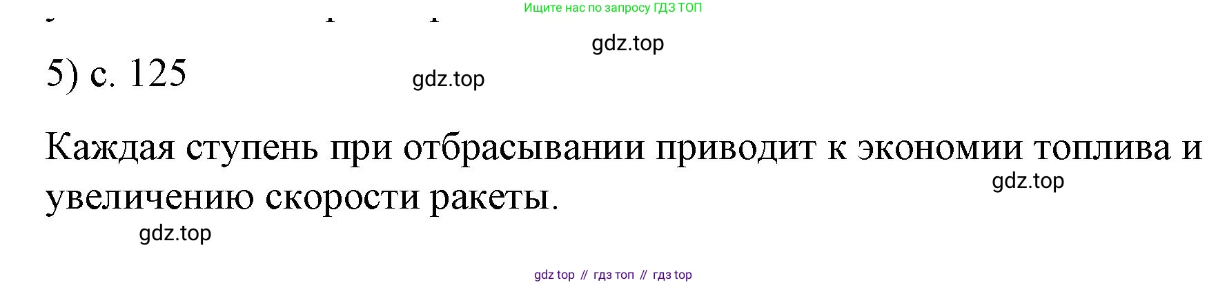 Физика, 9 класс Учебник, авторы: Пёрышкин И М, Гутник Елена Моисеевна, Иванов Александр Иванович, Петрова Мария Арсеньевна, издательство Просвещение, Москва, 2023, белого цвета, страница 125, номер 5, Решение
