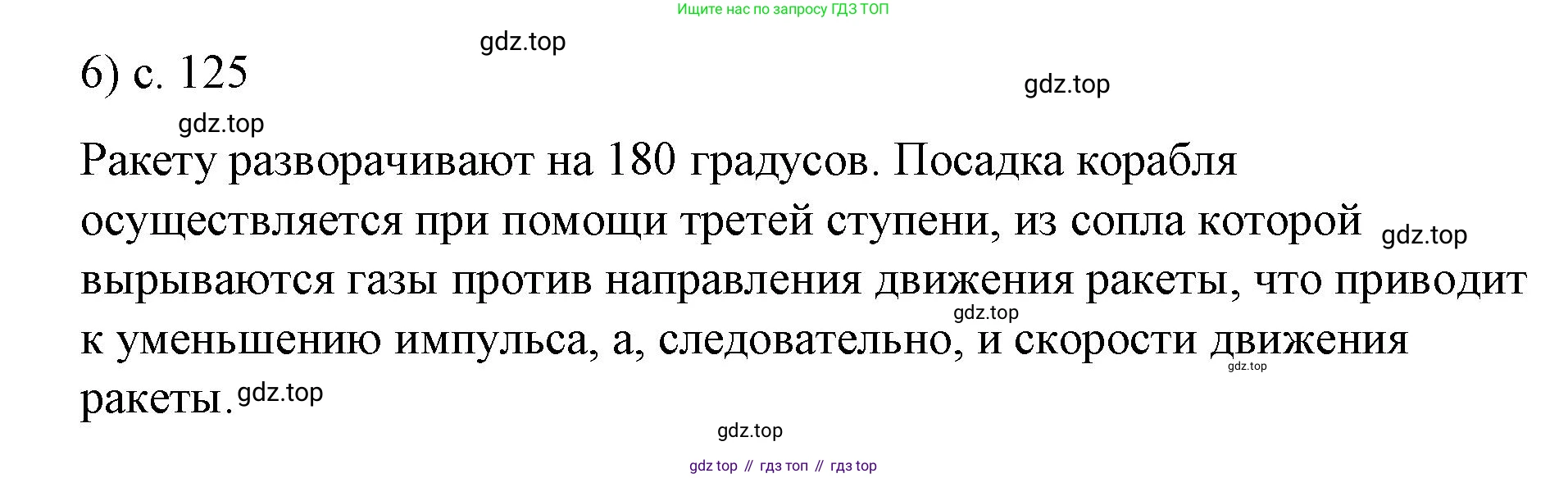 Физика, 9 класс Учебник, авторы: Пёрышкин И М, Гутник Елена Моисеевна, Иванов Александр Иванович, Петрова Мария Арсеньевна, издательство Просвещение, Москва, 2023, белого цвета, страница 125, номер 6, Решение