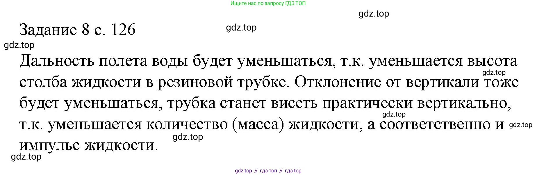 Физика, 9 класс Учебник, авторы: Пёрышкин И М, Гутник Елена Моисеевна, Иванов Александр Иванович, Петрова Мария Арсеньевна, издательство Просвещение, Москва, 2023, белого цвета, страница 126, Решение