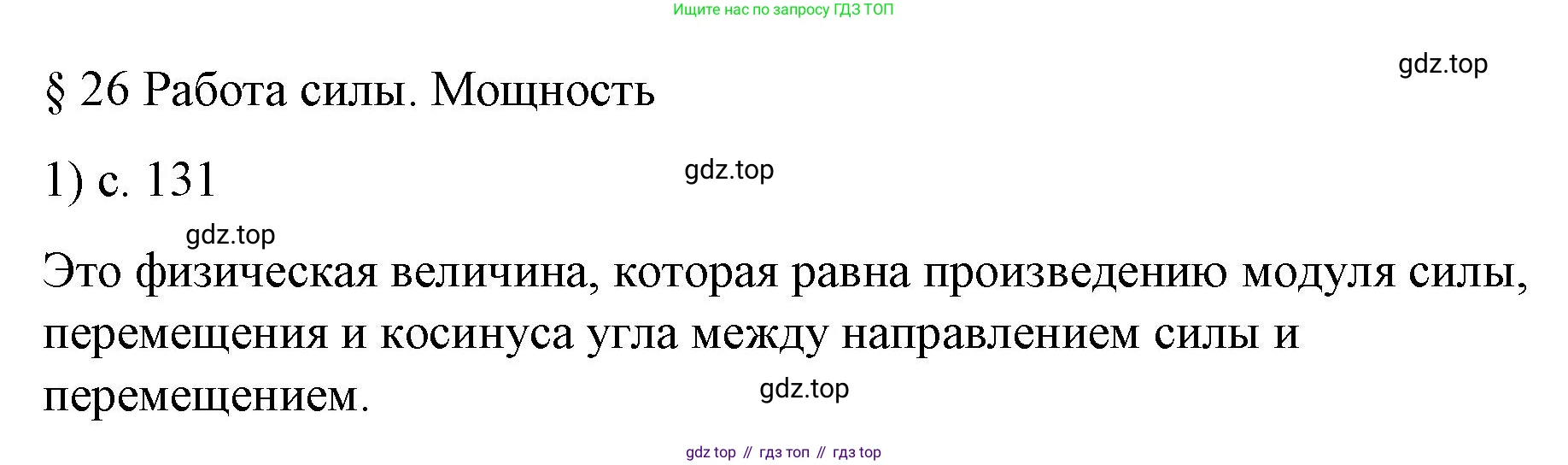 Физика, 9 класс Учебник, авторы: Пёрышкин И М, Гутник Елена Моисеевна, Иванов Александр Иванович, Петрова Мария Арсеньевна, издательство Просвещение, Москва, 2023, белого цвета, страница 131, номер 1, Решение