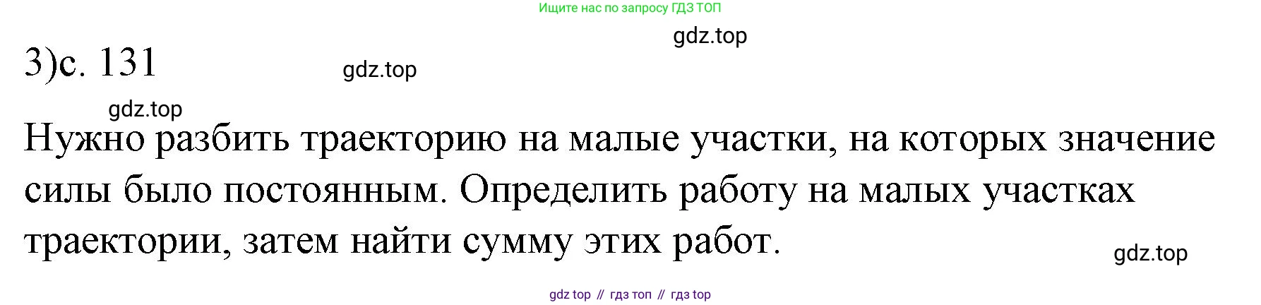 Физика, 9 класс Учебник, авторы: Пёрышкин И М, Гутник Елена Моисеевна, Иванов Александр Иванович, Петрова Мария Арсеньевна, издательство Просвещение, Москва, 2023, белого цвета, страница 131, номер 3, Решение