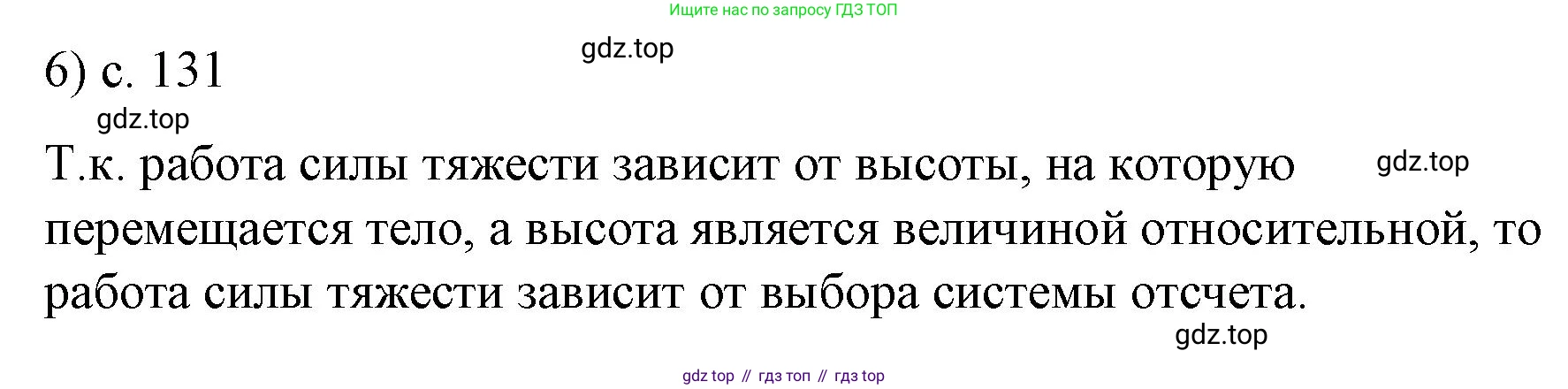 Физика, 9 класс Учебник, авторы: Пёрышкин И М, Гутник Елена Моисеевна, Иванов Александр Иванович, Петрова Мария Арсеньевна, издательство Просвещение, Москва, 2023, белого цвета, страница 131, номер 6, Решение