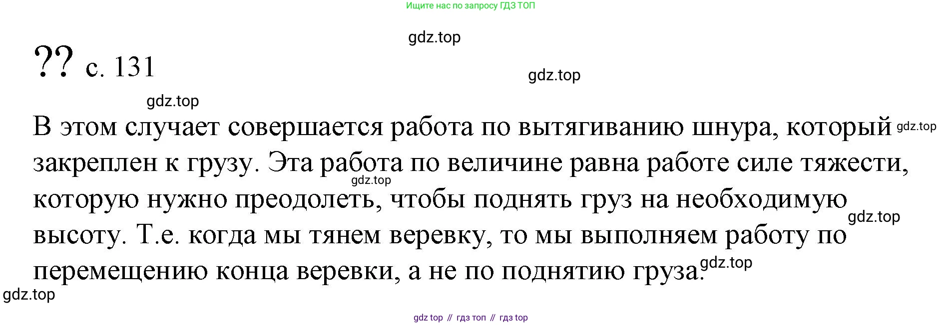 Физика, 9 класс Учебник, авторы: Пёрышкин И М, Гутник Елена Моисеевна, Иванов Александр Иванович, Петрова Мария Арсеньевна, издательство Просвещение, Москва, 2023, белого цвета, страница 131, Решение