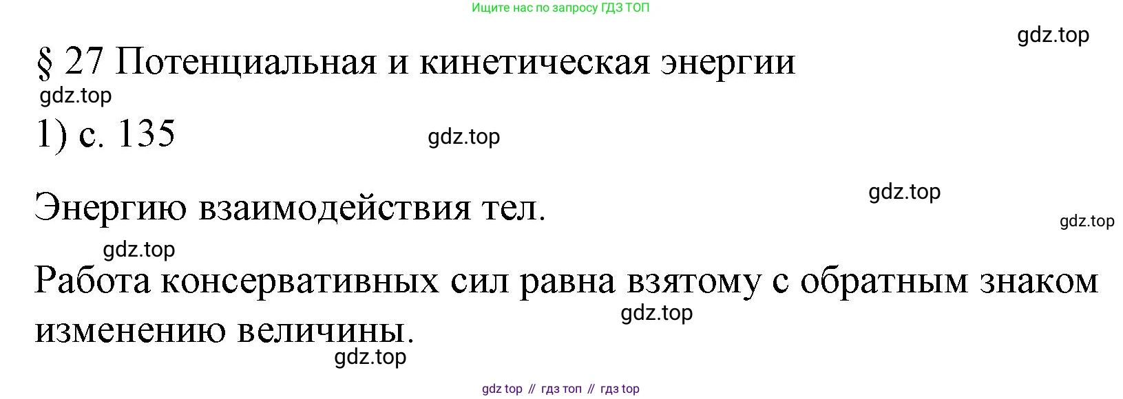 Физика, 9 класс Учебник, авторы: Пёрышкин И М, Гутник Елена Моисеевна, Иванов Александр Иванович, Петрова Мария Арсеньевна, издательство Просвещение, Москва, 2023, белого цвета, страница 135, номер 1, Решение