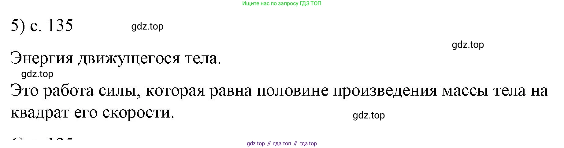 Физика, 9 класс Учебник, авторы: Пёрышкин И М, Гутник Елена Моисеевна, Иванов Александр Иванович, Петрова Мария Арсеньевна, издательство Просвещение, Москва, 2023, белого цвета, страница 135, номер 5, Решение