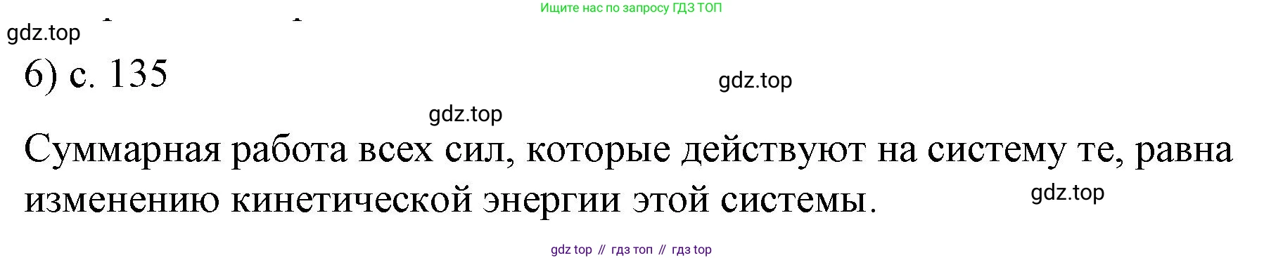 Физика, 9 класс Учебник, авторы: Пёрышкин И М, Гутник Елена Моисеевна, Иванов Александр Иванович, Петрова Мария Арсеньевна, издательство Просвещение, Москва, 2023, белого цвета, страница 135, номер 6, Решение