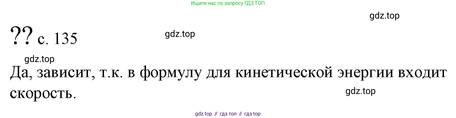 Физика, 9 класс Учебник, авторы: Пёрышкин И М, Гутник Елена Моисеевна, Иванов Александр Иванович, Петрова Мария Арсеньевна, издательство Просвещение, Москва, 2023, белого цвета, страница 135, Решение