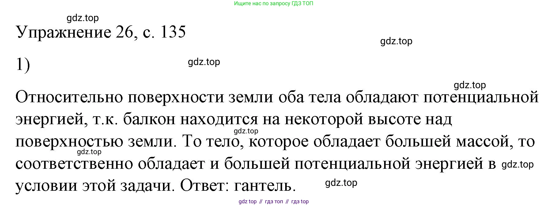 Физика, 9 класс Учебник, авторы: Пёрышкин И М, Гутник Елена Моисеевна, Иванов Александр Иванович, Петрова Мария Арсеньевна, издательство Просвещение, Москва, 2023, белого цвета, страница 135, номер 1, Решение