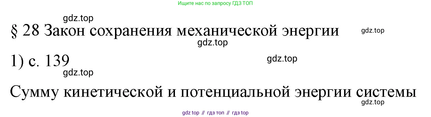 Физика, 9 класс Учебник, авторы: Пёрышкин И М, Гутник Елена Моисеевна, Иванов Александр Иванович, Петрова Мария Арсеньевна, издательство Просвещение, Москва, 2023, белого цвета, страница 139, номер 1, Решение