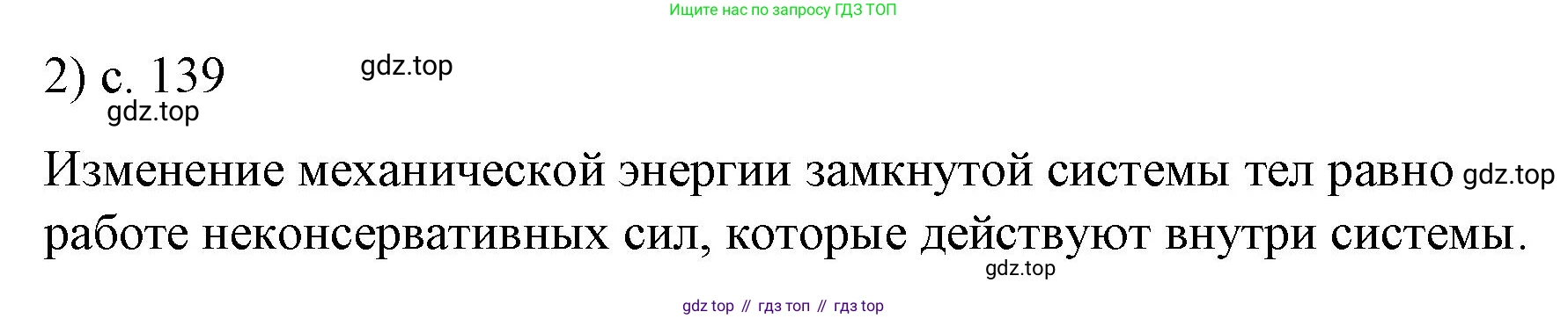 Физика, 9 класс Учебник, авторы: Пёрышкин И М, Гутник Елена Моисеевна, Иванов Александр Иванович, Петрова Мария Арсеньевна, издательство Просвещение, Москва, 2023, белого цвета, страница 139, номер 2, Решение
