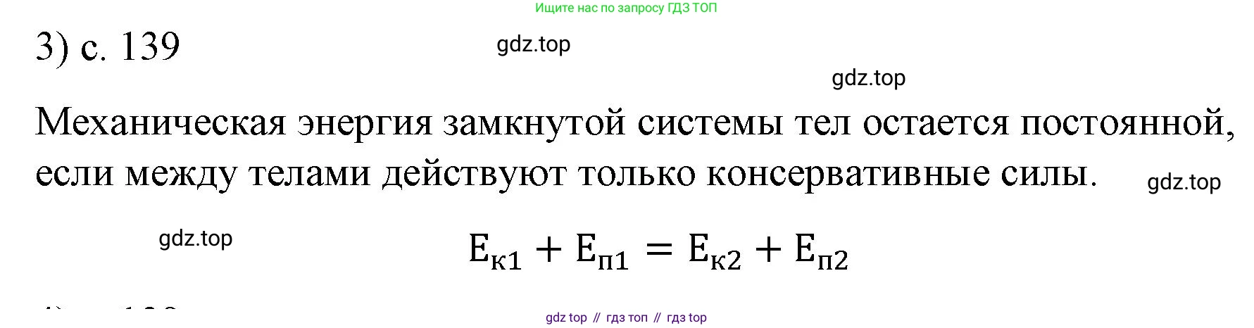 Физика, 9 класс Учебник, авторы: Пёрышкин И М, Гутник Елена Моисеевна, Иванов Александр Иванович, Петрова Мария Арсеньевна, издательство Просвещение, Москва, 2023, белого цвета, страница 139, номер 3, Решение