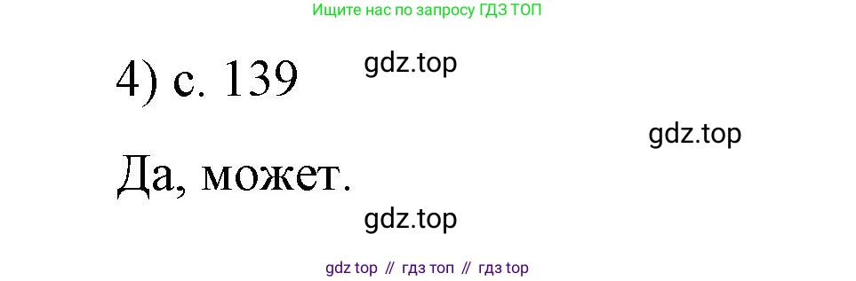 Физика, 9 класс Учебник, авторы: Пёрышкин И М, Гутник Елена Моисеевна, Иванов Александр Иванович, Петрова Мария Арсеньевна, издательство Просвещение, Москва, 2023, белого цвета, страница 139, номер 4, Решение