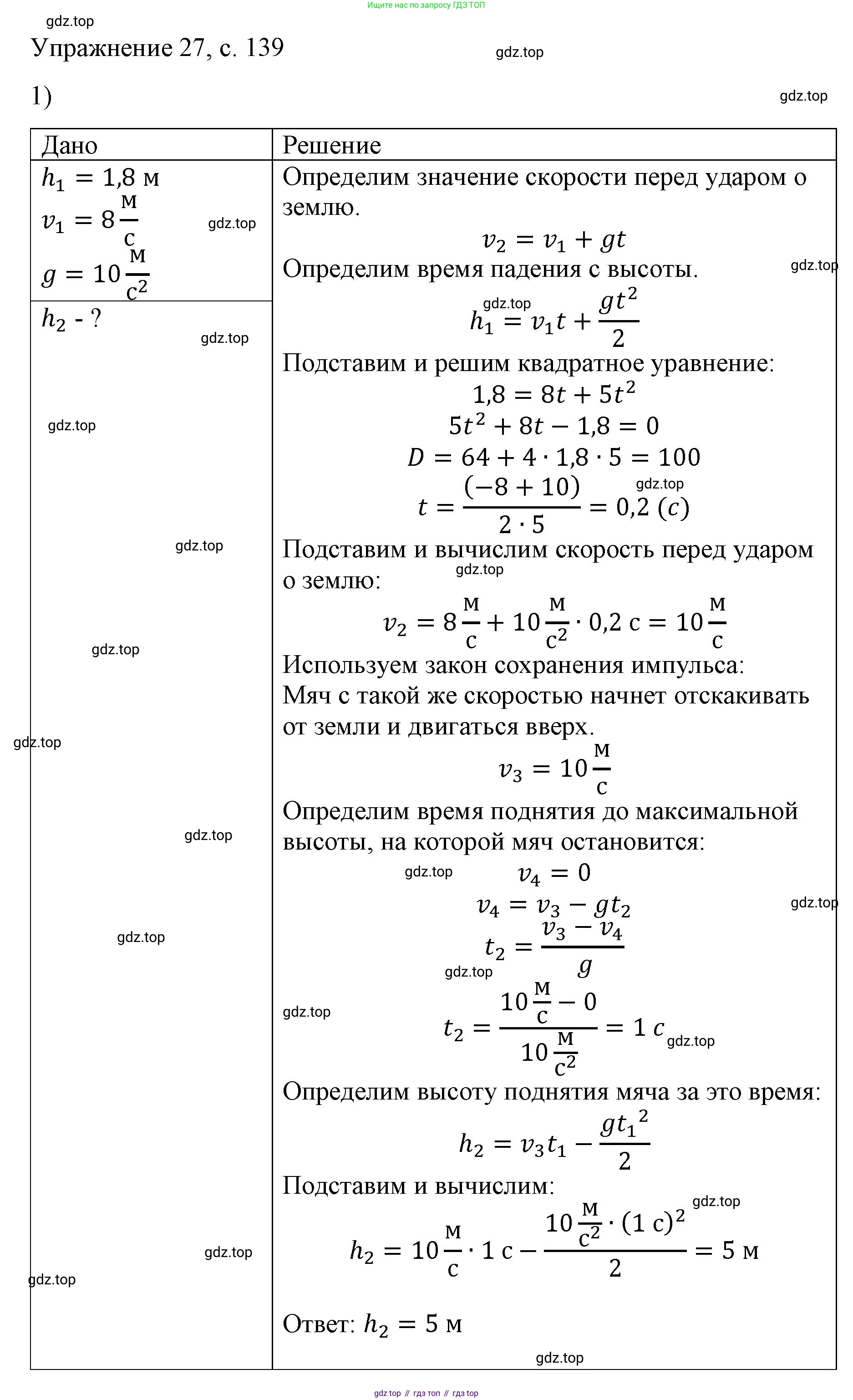 Физика, 9 класс Учебник, авторы: Пёрышкин И М, Гутник Елена Моисеевна, Иванов Александр Иванович, Петрова Мария Арсеньевна, издательство Просвещение, Москва, 2023, белого цвета, страница 139, номер 1, Решение