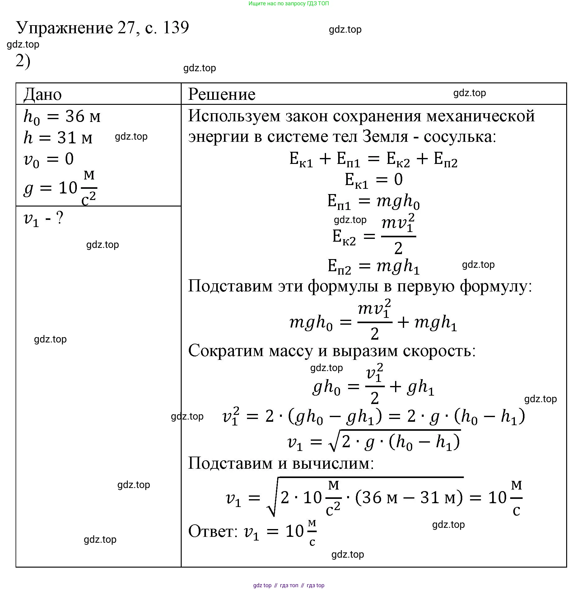 Физика, 9 класс Учебник, авторы: Пёрышкин И М, Гутник Елена Моисеевна, Иванов Александр Иванович, Петрова Мария Арсеньевна, издательство Просвещение, Москва, 2023, белого цвета, страница 139, номер 2, Решение