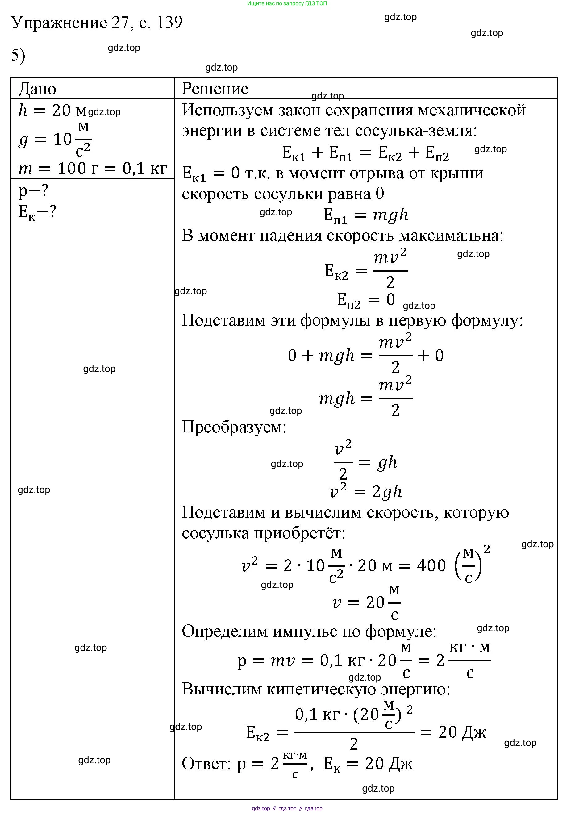 Физика, 9 класс Учебник, авторы: Пёрышкин И М, Гутник Елена Моисеевна, Иванов Александр Иванович, Петрова Мария Арсеньевна, издательство Просвещение, Москва, 2023, белого цвета, страница 139, номер 5, Решение