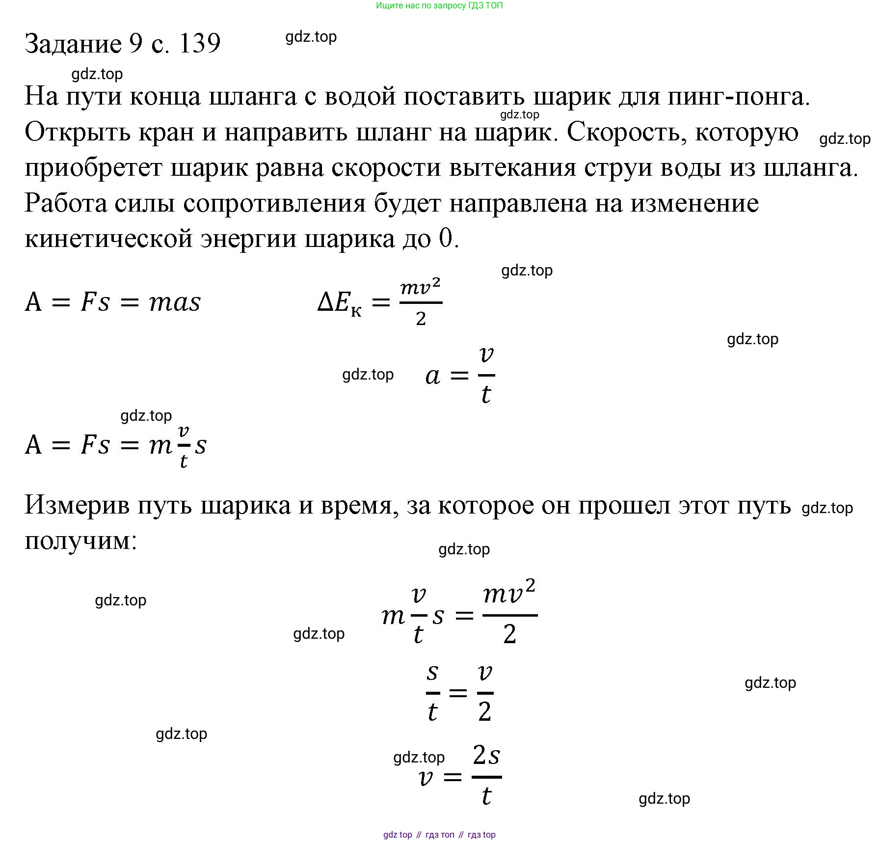 Физика, 9 класс Учебник, авторы: Пёрышкин И М, Гутник Елена Моисеевна, Иванов Александр Иванович, Петрова Мария Арсеньевна, издательство Просвещение, Москва, 2023, белого цвета, страница 139, Решение