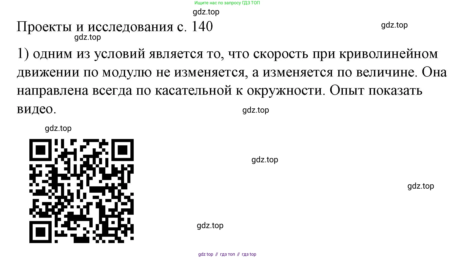 Физика, 9 класс Учебник, авторы: Пёрышкин И М, Гутник Елена Моисеевна, Иванов Александр Иванович, Петрова Мария Арсеньевна, издательство Просвещение, Москва, 2023, белого цвета, страница 140, номер 1, Решение