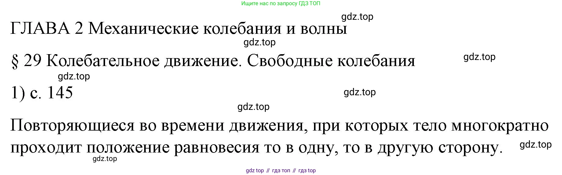 Физика, 9 класс Учебник, авторы: Пёрышкин И М, Гутник Елена Моисеевна, Иванов Александр Иванович, Петрова Мария Арсеньевна, издательство Просвещение, Москва, 2023, белого цвета, страница 145, номер 1, Решение