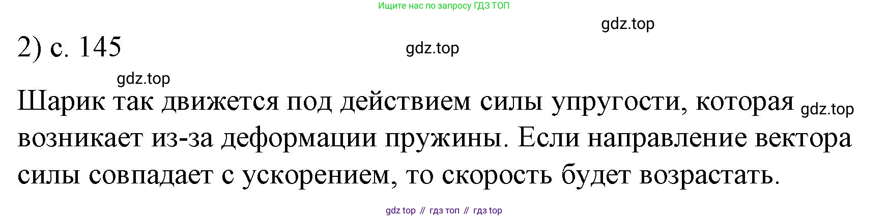 Физика, 9 класс Учебник, авторы: Пёрышкин И М, Гутник Елена Моисеевна, Иванов Александр Иванович, Петрова Мария Арсеньевна, издательство Просвещение, Москва, 2023, белого цвета, страница 145, номер 2, Решение