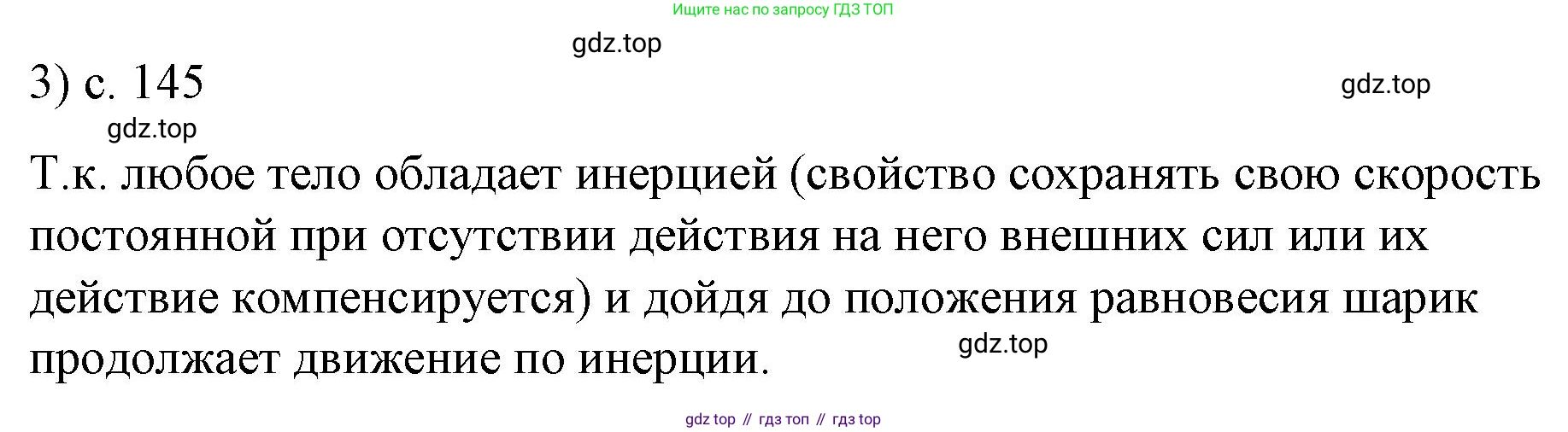 Физика, 9 класс Учебник, авторы: Пёрышкин И М, Гутник Елена Моисеевна, Иванов Александр Иванович, Петрова Мария Арсеньевна, издательство Просвещение, Москва, 2023, белого цвета, страница 145, номер 3, Решение