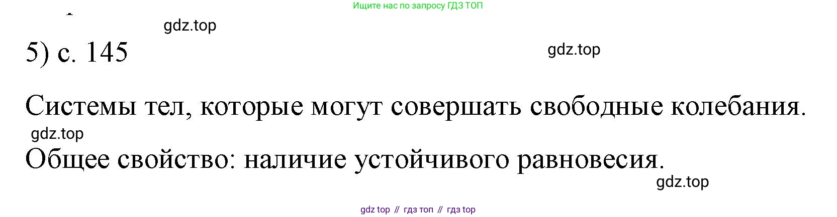 Физика, 9 класс Учебник, авторы: Пёрышкин И М, Гутник Елена Моисеевна, Иванов Александр Иванович, Петрова Мария Арсеньевна, издательство Просвещение, Москва, 2023, белого цвета, страница 145, номер 5, Решение