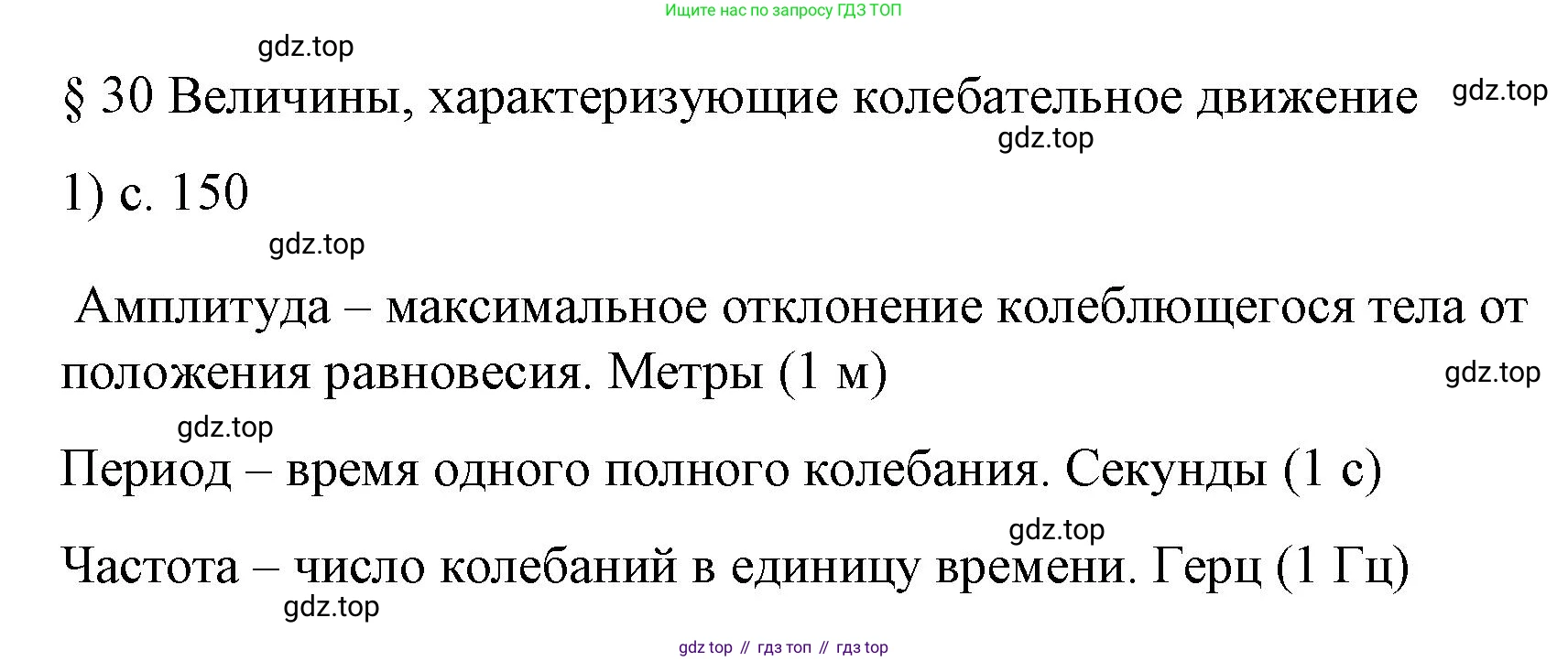 Физика, 9 класс Учебник, авторы: Пёрышкин И М, Гутник Елена Моисеевна, Иванов Александр Иванович, Петрова Мария Арсеньевна, издательство Просвещение, Москва, 2023, белого цвета, страница 150, номер 1, Решение