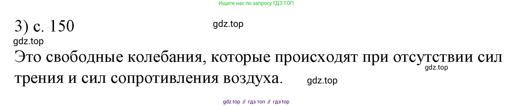 Физика, 9 класс Учебник, авторы: Пёрышкин И М, Гутник Елена Моисеевна, Иванов Александр Иванович, Петрова Мария Арсеньевна, издательство Просвещение, Москва, 2023, белого цвета, страница 150, номер 3, Решение