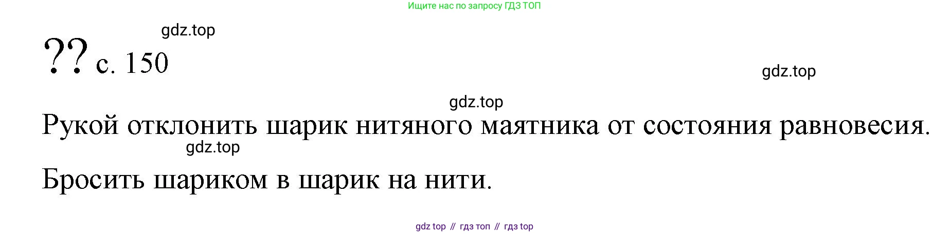 Физика, 9 класс Учебник, авторы: Пёрышкин И М, Гутник Елена Моисеевна, Иванов Александр Иванович, Петрова Мария Арсеньевна, издательство Просвещение, Москва, 2023, белого цвета, страница 150, Решение
