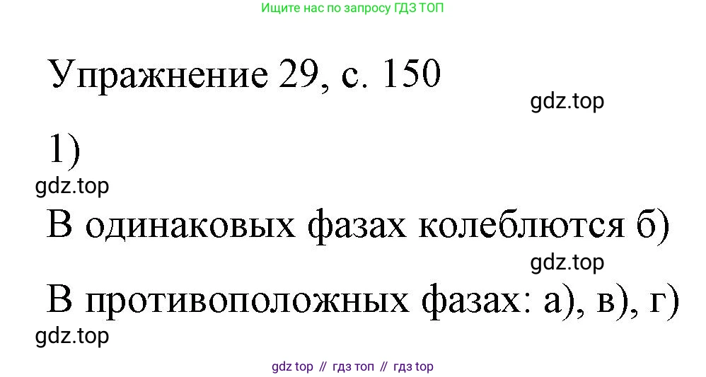 Физика, 9 класс Учебник, авторы: Пёрышкин И М, Гутник Елена Моисеевна, Иванов Александр Иванович, Петрова Мария Арсеньевна, издательство Просвещение, Москва, 2023, белого цвета, страница 150, номер 1, Решение