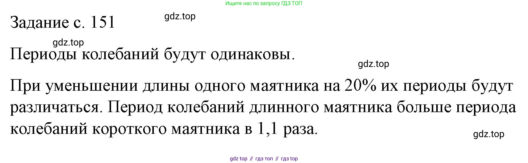 Физика, 9 класс Учебник, авторы: Пёрышкин И М, Гутник Елена Моисеевна, Иванов Александр Иванович, Петрова Мария Арсеньевна, издательство Просвещение, Москва, 2023, белого цвета, страница 151, Решение