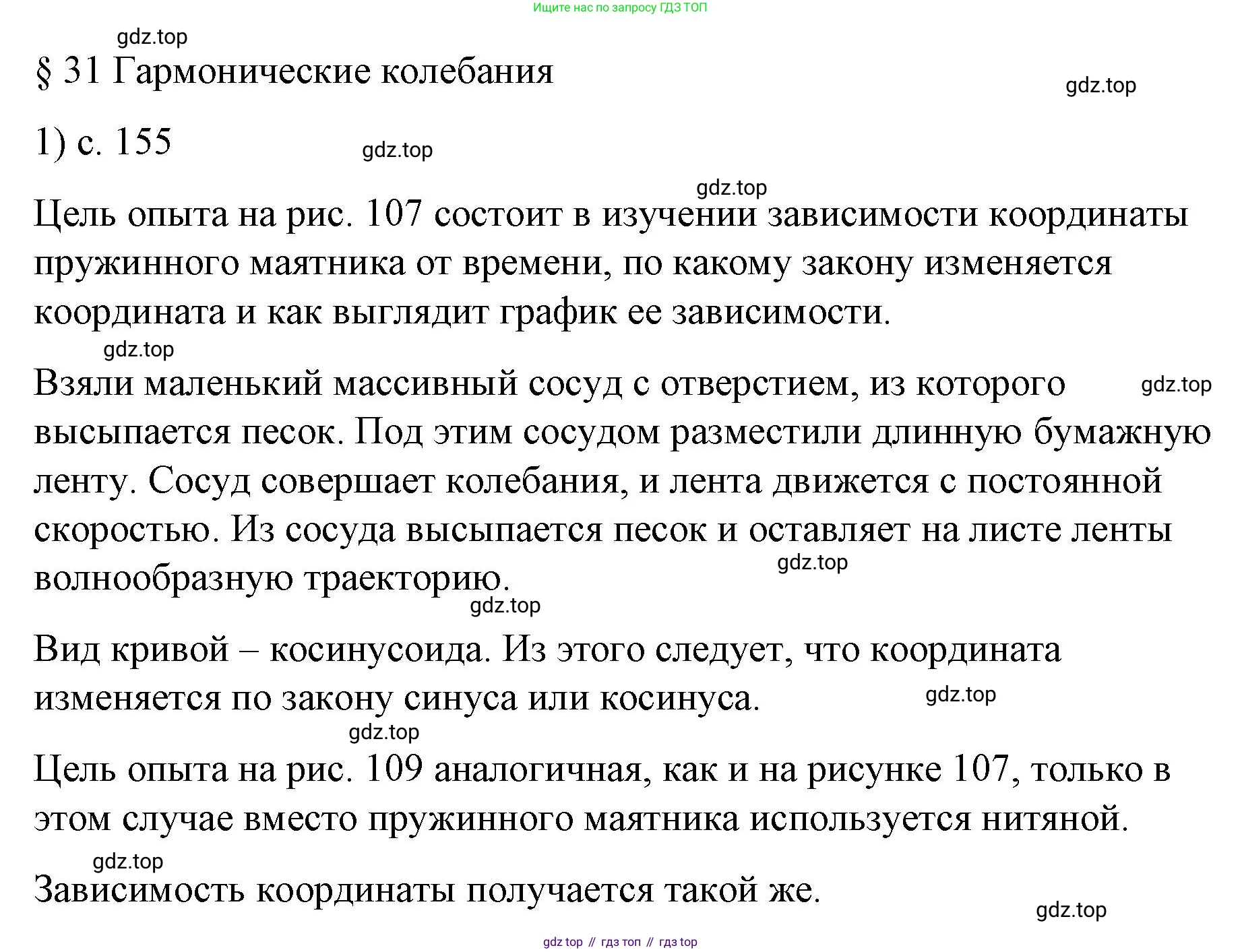 Физика, 9 класс Учебник, авторы: Пёрышкин И М, Гутник Елена Моисеевна, Иванов Александр Иванович, Петрова Мария Арсеньевна, издательство Просвещение, Москва, 2023, белого цвета, страница 155, номер 1, Решение