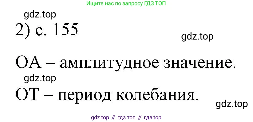 Физика, 9 класс Учебник, авторы: Пёрышкин И М, Гутник Елена Моисеевна, Иванов Александр Иванович, Петрова Мария Арсеньевна, издательство Просвещение, Москва, 2023, белого цвета, страница 155, номер 2, Решение