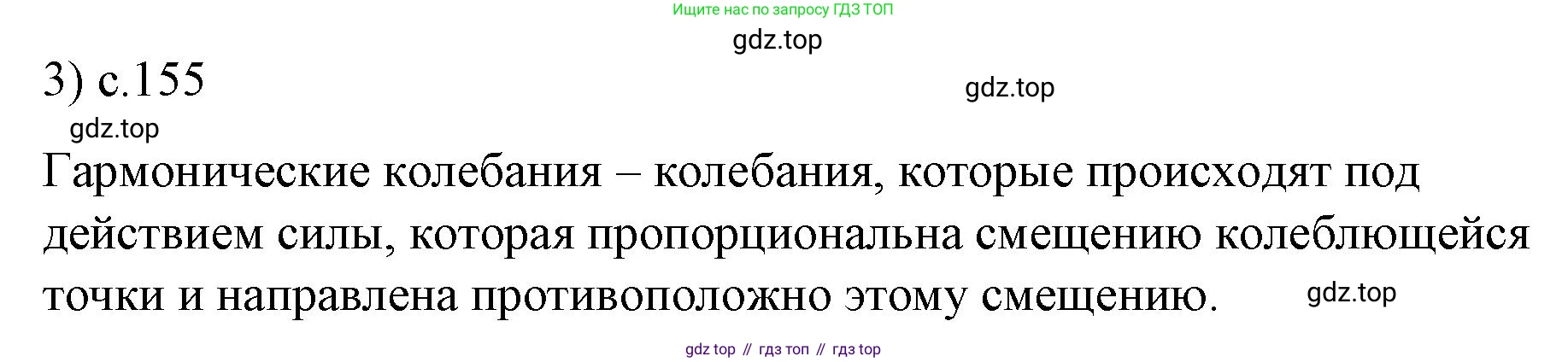 Физика, 9 класс Учебник, авторы: Пёрышкин И М, Гутник Елена Моисеевна, Иванов Александр Иванович, Петрова Мария Арсеньевна, издательство Просвещение, Москва, 2023, белого цвета, страница 155, номер 3, Решение