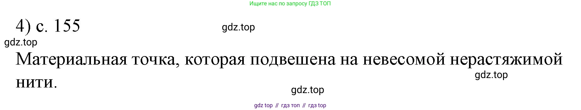 Физика, 9 класс Учебник, авторы: Пёрышкин И М, Гутник Елена Моисеевна, Иванов Александр Иванович, Петрова Мария Арсеньевна, издательство Просвещение, Москва, 2023, белого цвета, страница 155, номер 4, Решение