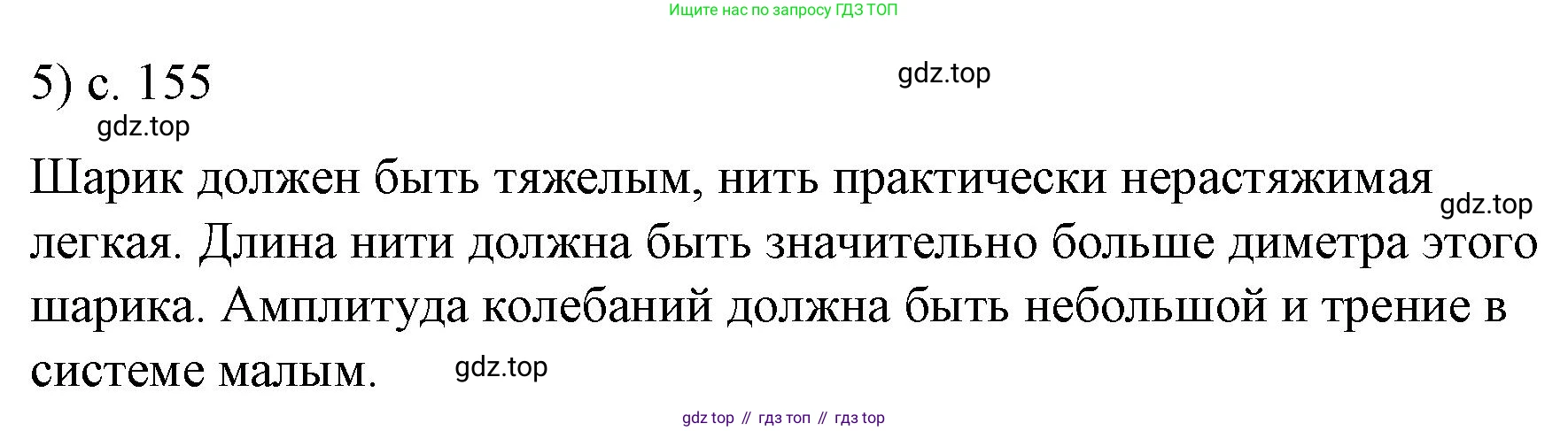 Физика, 9 класс Учебник, авторы: Пёрышкин И М, Гутник Елена Моисеевна, Иванов Александр Иванович, Петрова Мария Арсеньевна, издательство Просвещение, Москва, 2023, белого цвета, страница 155, номер 5, Решение